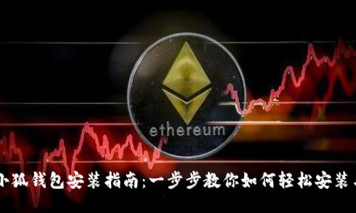 国内小狐钱包安装指南：一步步教你如何轻松安装与使用