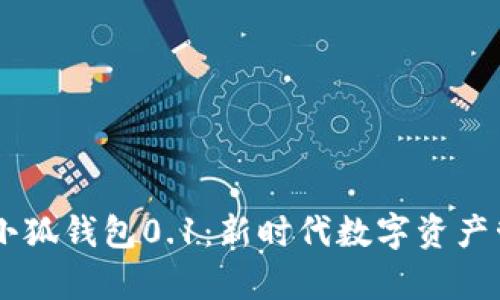 深入解析Creo小狐钱包0.1：新时代数字资产管理的最佳选择