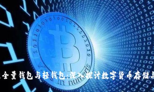  区块链全量钱包与轻钱包：深入探讨数字货币存储与安全性