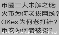  全面解析：如何选择和使用iOS虚拟币钱包？