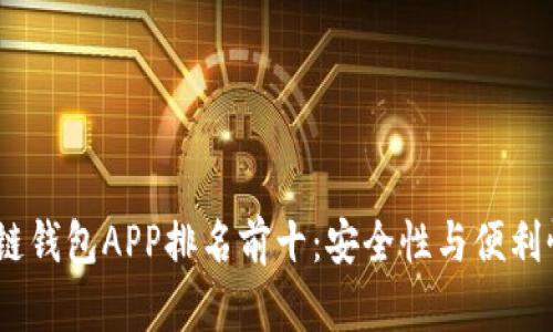 2023年区块链钱包APP排名前十：安全性与便利性的完美结合