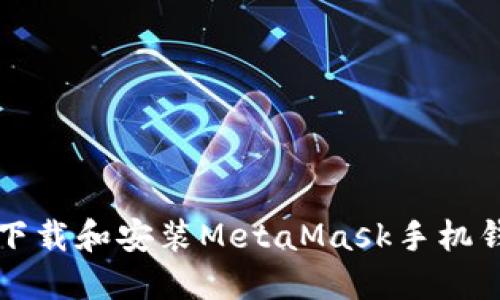 如何在iOS设备上下载和安装MetaMask手机钱包：一步一步详解