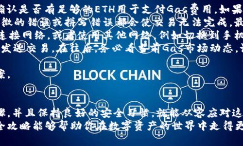   MetaMask代币提取全攻略：一步步教你安全快速提取数字资产 / 
 guanjianci MetaMask, 代币提取, 数字资产, 加密货币 /guanjianci 

引言
在加密货币世界中，MetaMask作为一个广泛使用的以太坊钱包，为用户提供了一个安全和便捷的方式来管理他们的代币和数字资产。然而，很多新用户在使用MetaMask进行代币提取时，常常会感到困惑和不安。本文将为你提供一份详细的MetaMask代币提取教程，帮助你轻松安全地提取你的数字资产。

什么是MetaMask？
MetaMask是一款非常流行的加密货币钱包，它允许用户存储、发送和接收以太坊及其ERC-20代币。用户可以将其安装为浏览器扩展或手机应用，方便随时随地进行管理。此外，MetaMask还可以与去中心化应用程序（dApps）直接连接，使得用户能够参与各种DeFi项目和NFT市场。

如何准备进行代币提取
在进行MetaMask代币提取之前，确保你已经完成以下准备工作：
ul
    listrong安装并设置MetaMask：/strong如果你还没有安装MetaMask，请前往官方网站下载并安装浏览器扩展或手机应用。按照说明设置你的钱包并保存好助记词。/li
    listrong确保拥有足够的ETH：/strong提取ERC-20代币需要支付以太坊网络的交易费用（Gas fee），因此请确保你的钱包中有足够的ETH来支付手续费。/li
    listrong了解你的目标钱包地址：/strong确保你知道要提取代币到哪个钱包地址，确保该地址是你可以控制的。/li
/ul

MetaMask代币提取步骤
以下是提取代币的详细步骤：

h4第一步：打开MetaMask/h4
登录你的MetaMask账户，确保你的钱包正常连接并显示余额。你会看到你拥有的所有代币，包括ETH和ERC-20代币。

h4第二步：选择代币/h4
在你的MetaMask界面中，找到你想要提取的代币，点击其图标以打开详细信息界面。

h4第三步：点击“发送”按钮/h4
在代币详细信息页面，可以看到“发送”按钮。点击它，进入发送界面。

h4第四步：输入接收地址/h4
在发送界面，输入你想要提取代币的目标钱包地址，确保输入无误。任何错误的输入可能会导致资金丢失。

h4第五步：输入金额/h4
输入你想要提取的代币数量，也可以选择提取全部余额。请注意，确保你的余额足够支付Gas费用。

h4第六步：确认交易/h4
最后，系统将显示一笔交易的详细信息，包括目标地址、代币数量及预计的Gas费用。仔细核对所有信息后，点击“确认”按钮。你的交易将被发送到以太坊网络。

h4第七步：查看交易状态/h4
交易提交后，你可以在MetaMask中查看其状态，通常情况下，交易会在几分钟内完成。你也可以通过Etherscan等区块浏览器来追踪并查看你的交易状态。

常见问题

h4问题一：为什么我的代币提取被延迟？/h4
在使用MetaMask进行代币提取时，有时会遇到交易延迟的情况。这可能是由多个因素造成的：
ul
    listrong网络拥堵：/strong以太坊网络的繁忙程度直接影响交易的处理速度。如果网络中交易量过大，Gas费用上涨，交易可能会被延迟。你可以选择在网络稍微冷静时再进行交易，或者提高你的Gas费用来加速处理。/li
    listrongGas费用设置不够：/strongMetaMask允许你自定义Gas费用。如果你选择了过低的费用，交易将排在队列的后面，较长时间内无法确认。确保你的Gas费用设置在一个合理的范围内，以尽快确保交易。/li
    listrong以太坊网络问题：/strong某些情况下，以太坊网络的技术问题或者维护也可能导致交易延迟。这种情况通常由社区公告通知。/li
/ul
要应对这些问题，用户可以定期查看当前的Gas费用市场，以确保他们的交易费用符合网络需求。利用如GasNow等工具可以帮助判断何时是提取的最佳时机，也可以通过检查交易哈希在Etherscan上查看交易状态。

h4问题二：如何安全地管理我的MetaMask钱包？/h4
安全管理你的MetaMask钱包是非常重要的，以下是一些实用的安全措施：
ul
    listrong保护助记词：/strongMetaMask会为你生成助记词，这是你恢复钱包的唯一身份标识。妥善保管这个助记词，确保不泄露给任何人。建议将其写在纸上并保存在安全的地方，不要存储在数字设备上，以避免黑客盗取。/li
    listrong启用双重身份验证：/strong虽然MetaMask本身不支持双重身份验证，但可以结合其他安全措施，比如使用硬件钱包（如Ledger或Trezor）进行增强安全，或使用授权应用验证你的交易。/li
    listrong定期更新软件：/strong确保你的MetaMask和浏览器都更新到最新版本，以防止已知漏洞和安全问题的利用。/li
    listrong警惕钓鱼攻击：/strong在进行交易前，请仔细检查网站的真实性，防止访问假冒网站。始终确保你从MetaMask官方网站下载钱包，并避免通过邮件链接直接访问MetaMask，以防遭遇钓鱼攻击。/li
/ul
保持警惕，遵循良好的安全实践，可以帮助你降低资产被盗窃的风险，确保你的数字资产达到最大安全性。

h4问题三：提取代币时遇到错误提示怎么办？/h4
在代币提取过程中，你可能会遇到不同的错误提示。常见的错误类型及其解决方案如下：
ul
    listrong余额不足：/strong如果你看到余额不足的提示，首先确认你的MetaMask中确实有足够的代币可以提取。同时也要确认是否有足够的ETH用于支付Gas费用。如果余额确实不足，必须先进行充值。/li
    listrong目标地址无效：/strong如果目标地址格式不正确，会导致错误。请确保输入的钱包地址是正确的以太坊地址，任何细微的错误或拼写错误都会使交易无法完成。最好在输入完成后，再三确认。/li
    listrong网络错误：/strong如果遇到网络错误，通常是由于以太坊网络中的问题或者你的网络连接不稳定。你可以尝试重新连接网络，或者使用其他网络，例如切换到手机热点，查看是否可以解决该问题。/li
    listrongGas费用过低：/strong如果选择的Gas费用过低，可能会提示交易失败。你可以在MetaMask中调整Gas费用，并重新发送交易。在往后，务必看当前Gas市场动态，设置适当费用能够避免此类问题。/li
/ul
记录下出现的错误提示以及采取的相关措施，可以帮助你更好地理解MetaMask的操作，反复遇到问题时可以更快地找到解决方案。

总结
MetaMask为用户提供了一个方便的代币存储和管理平台，虽然在操作中可能会遇到一些问题，但只要掌握了基本的代币提取步骤，并且保持良好的安全习惯，就能从容应对这些挑战。我们希望通过这篇文章为用户提供了一些实用的信息，帮助大家更好地管理自己的数字资产，安全地进行代币提取。
无论你是一名新手还是一名经验丰富的投资者，了解如何安全和高效地提取代币都是至关重要的。希望这份MetaMask代币提取全攻略能够帮助你在数字资产的世界中走得更远！