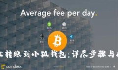 如何轻松转账到小狐钱包：详尽步骤与技巧分享