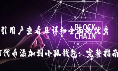 思考一个吸引用户查看且详细全面的优秀

如何将USDT代币添加到小狐钱包: 完整指南与步骤解析