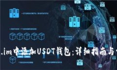 如何在Token.im中添加USDT钱包：详细指南与常见问