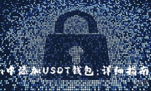 如何在Token.im中添加USDT钱包：详细指南与常见问题解答
