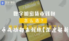 小狐钱包提币成功却未到账？深度解析及解决方