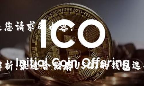 以下是您请求的内容：


全面解析：最适合储存USDT的钱包选择指南