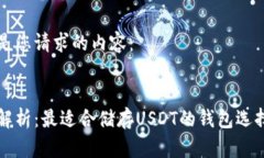 以下是您请求的内容：全面解析：最适合储存U