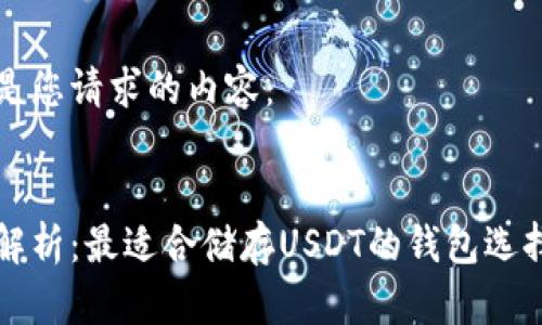 以下是您请求的内容：


全面解析：最适合储存USDT的钱包选择指南